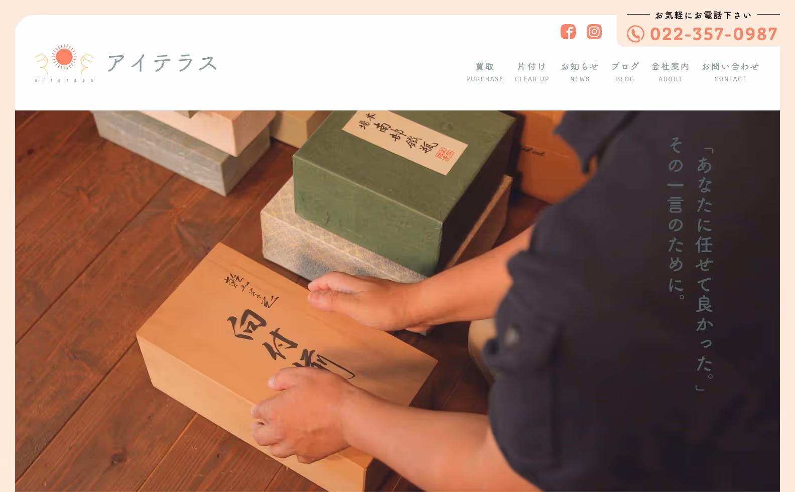 片付け買取専門店 アイテラス オフィシャルサイトの画像