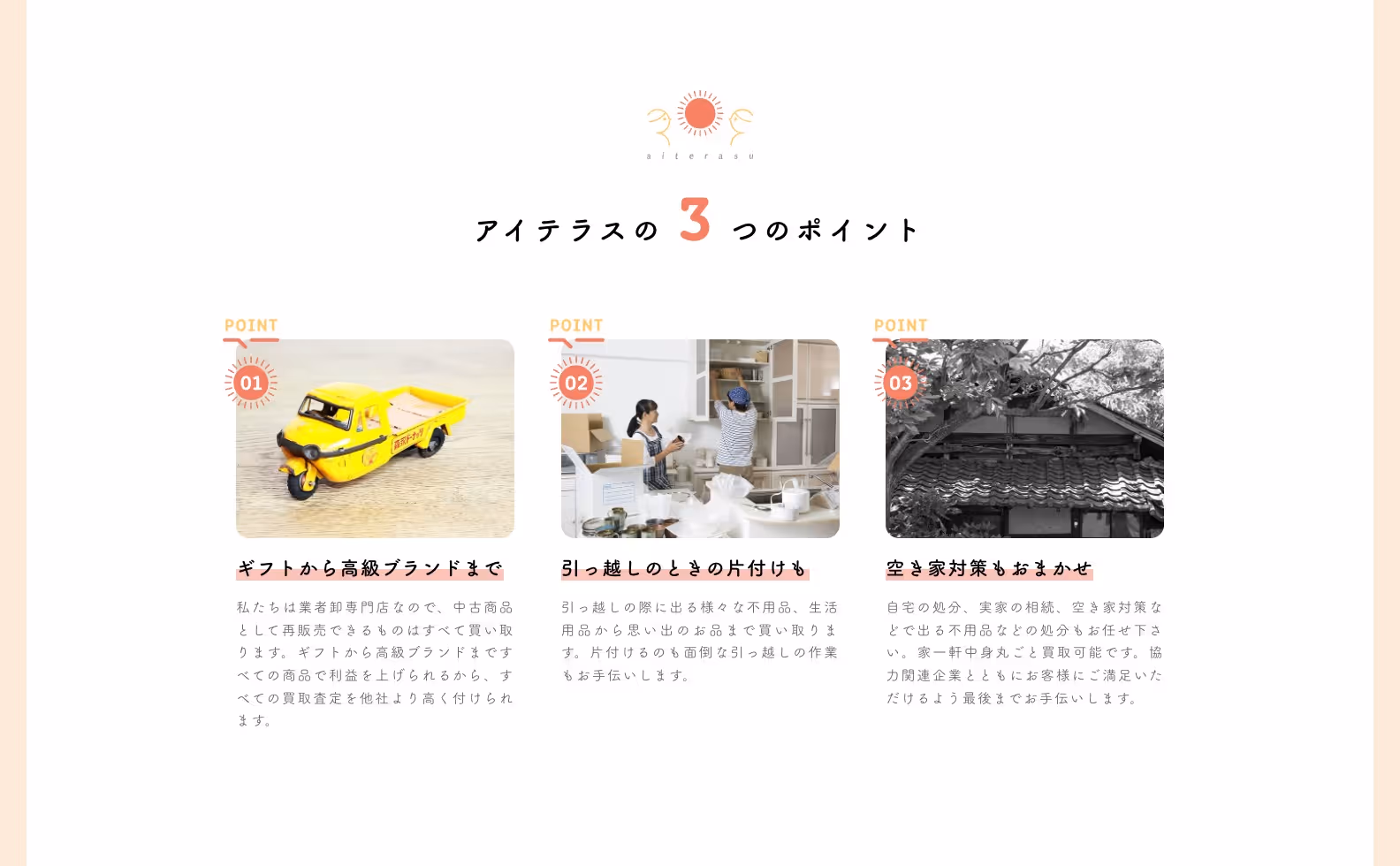 片付け買取専門店 アイテラス オフィシャルサイトの画像
