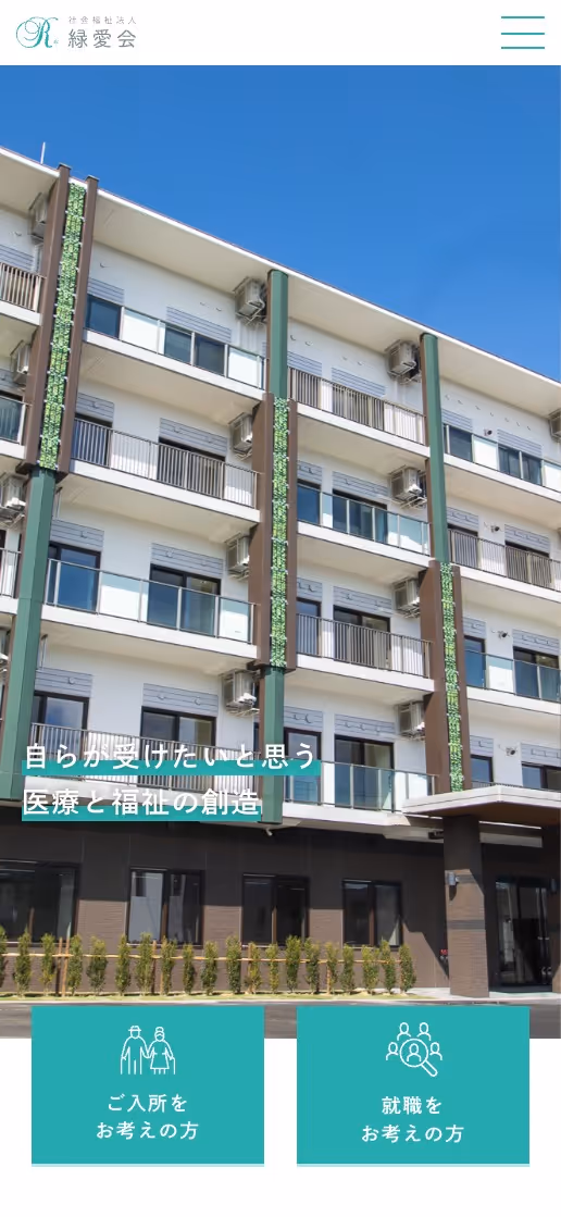 社会福祉法人 緑愛会 コーポレートサイトの画像