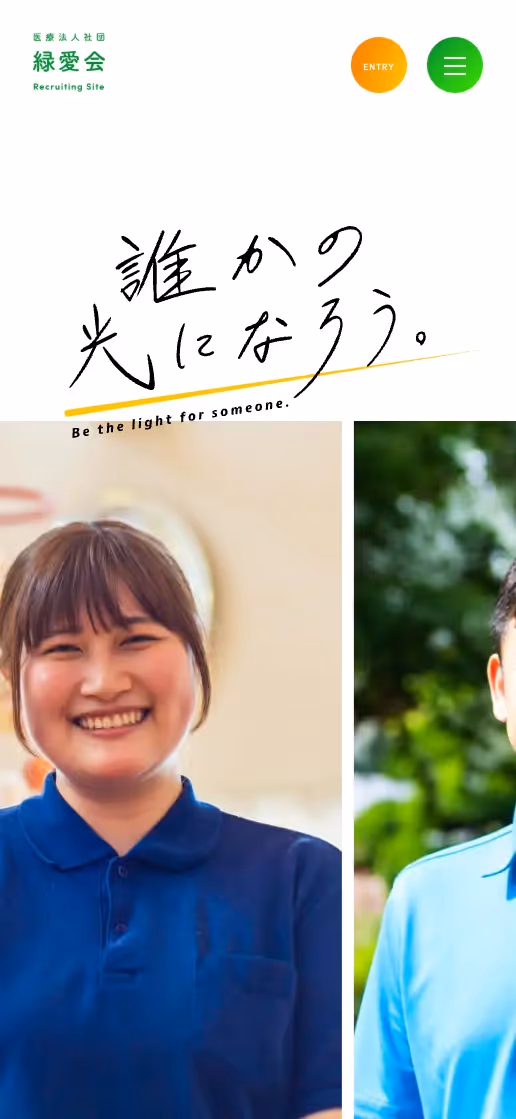 医療法人社団 緑愛会 リクルートサイトの画像
