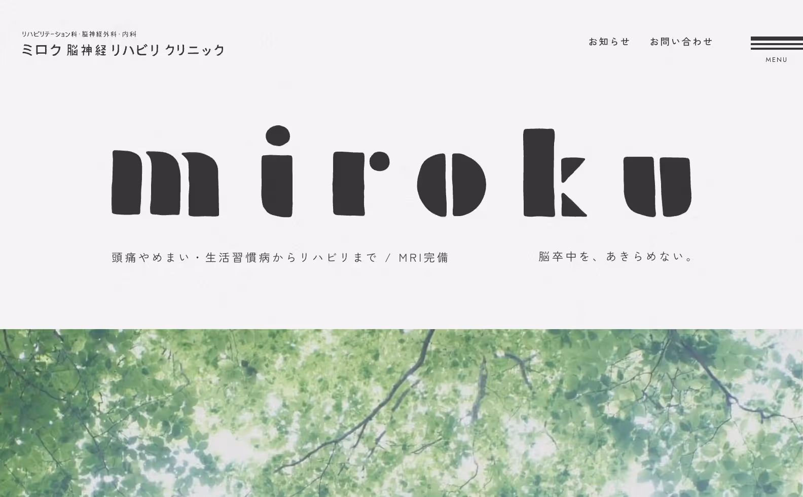 ミロク脳神経リハビリクリニック オフィシャルサイトの画像