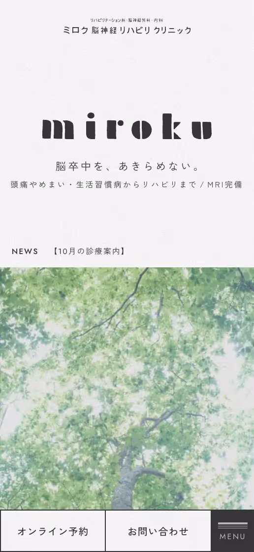 ミロク脳神経リハビリクリニック オフィシャルサイトの画像