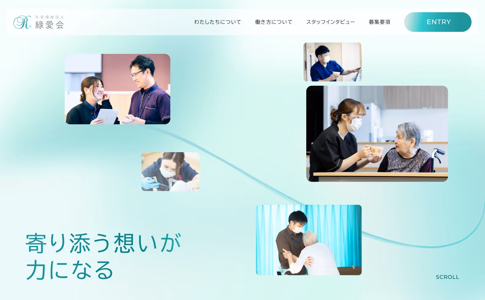 社会福祉法人 緑愛会 リクルートサイトの画像