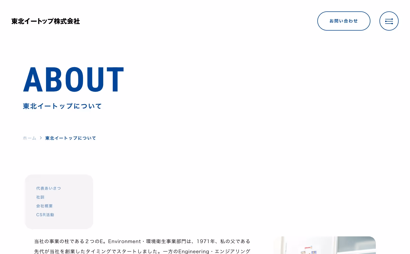 東北イートップ株式会社 コーポレートサイトの画像