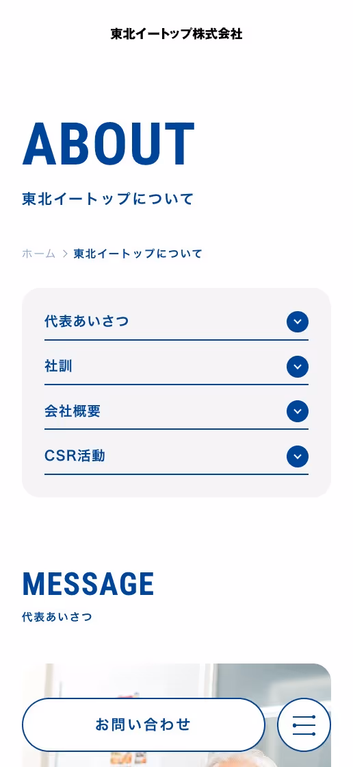 東北イートップ株式会社 コーポレートサイトの画像