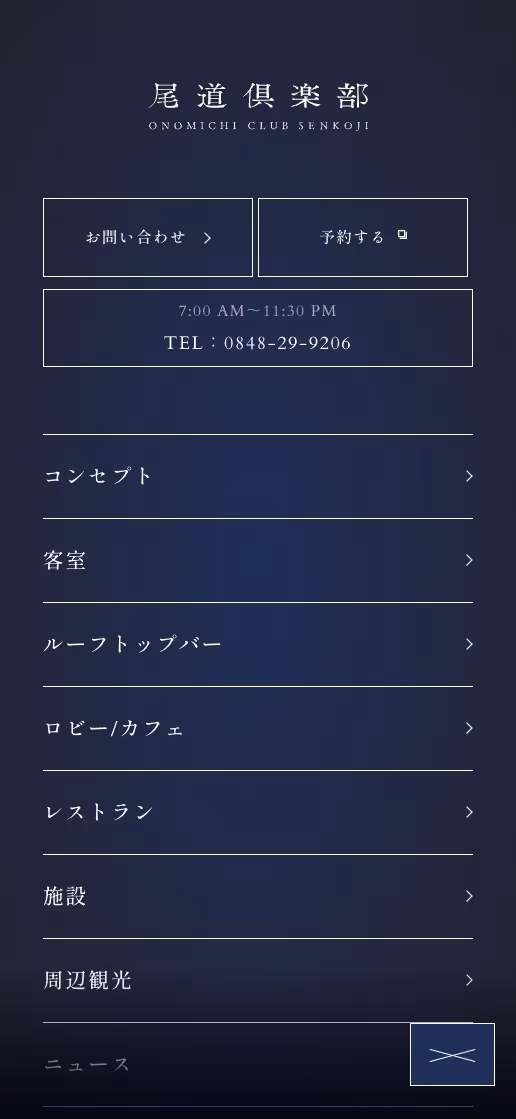 尾道倶楽部 オフィシャルサイトの画像