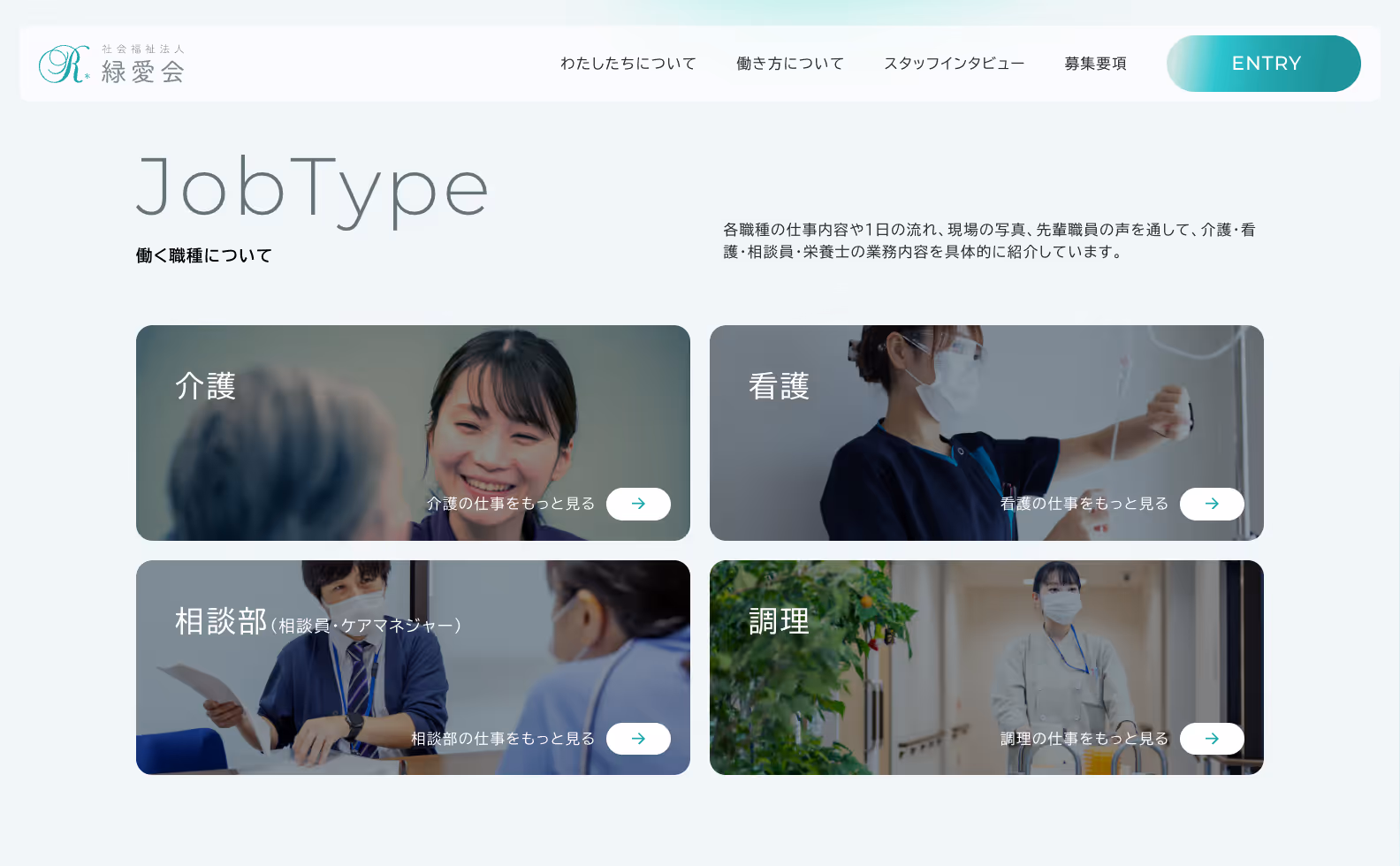 社会福祉法人 緑愛会 リクルートサイトの画像