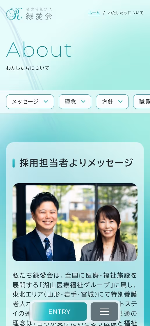 社会福祉法人 緑愛会 リクルートサイトの画像