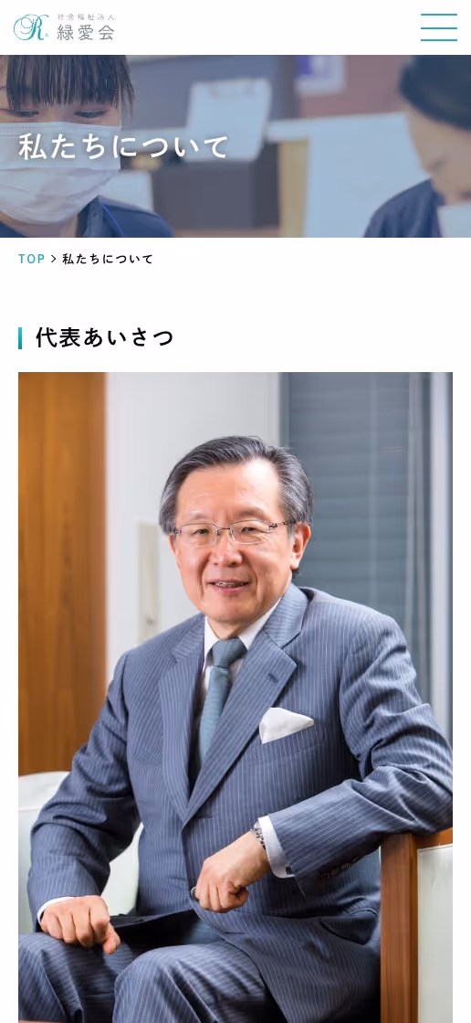社会福祉法人 緑愛会 コーポレートサイトの画像