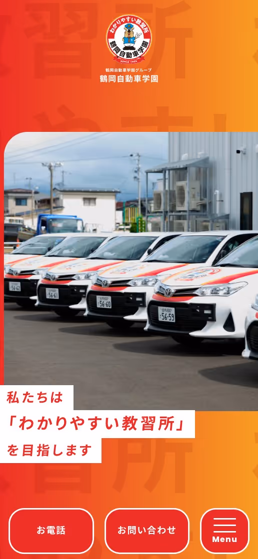 鶴岡自動車学園グループ オフィシャルサイトの画像
