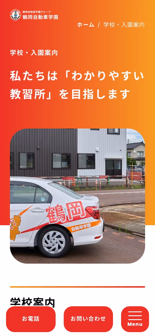 鶴岡自動車学園グループ オフィシャルサイトの画像