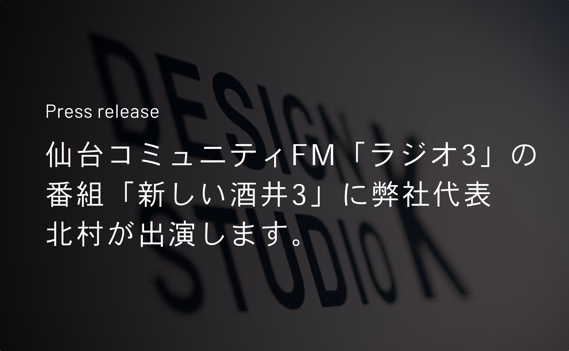 仙台コミュニティFM「ラジオ3」の番組「新しい酒井3」に弊社代表 北村が出演します。のサムネイル