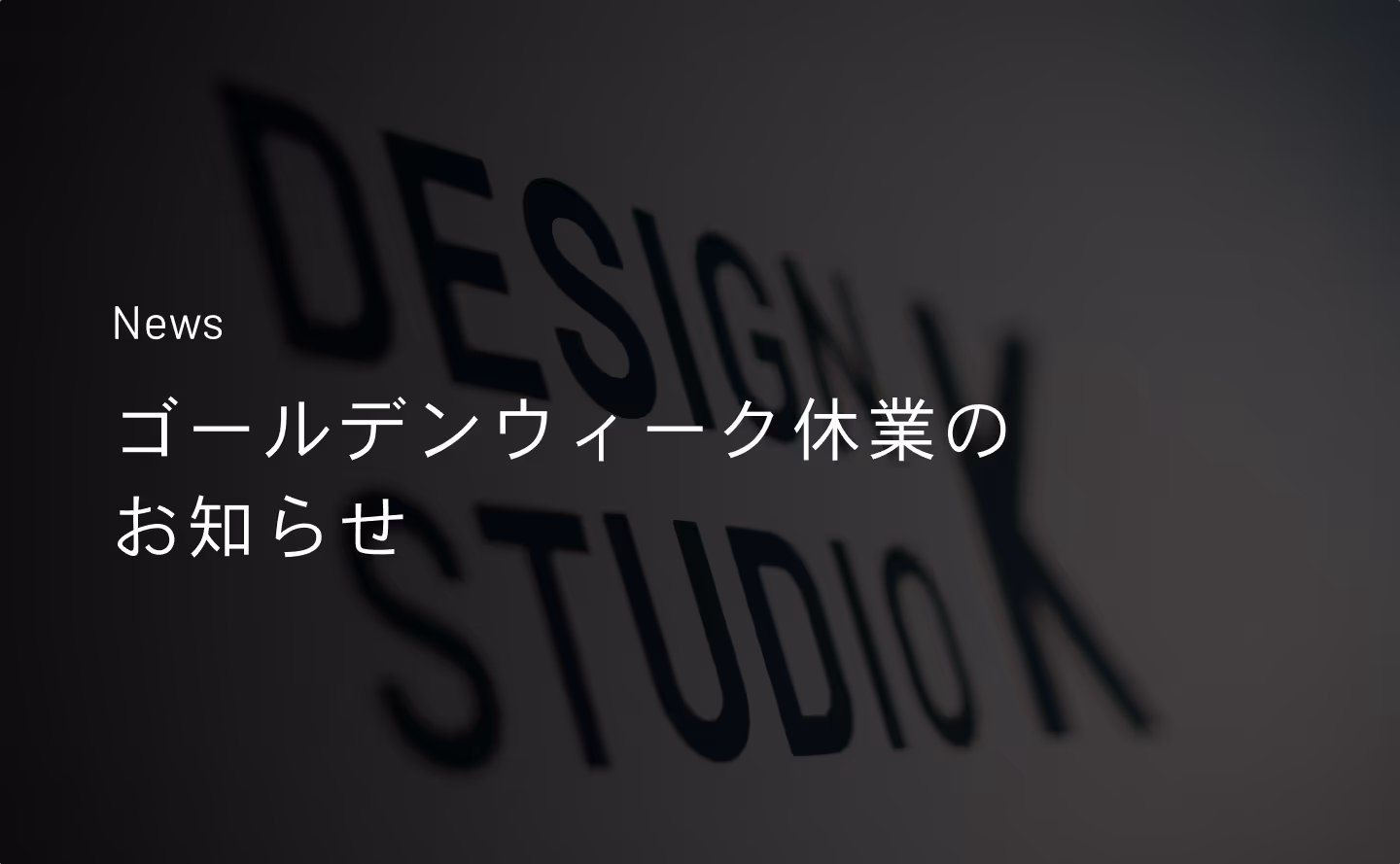 ゴールデンウィーク休業のお知らせのサムネイル