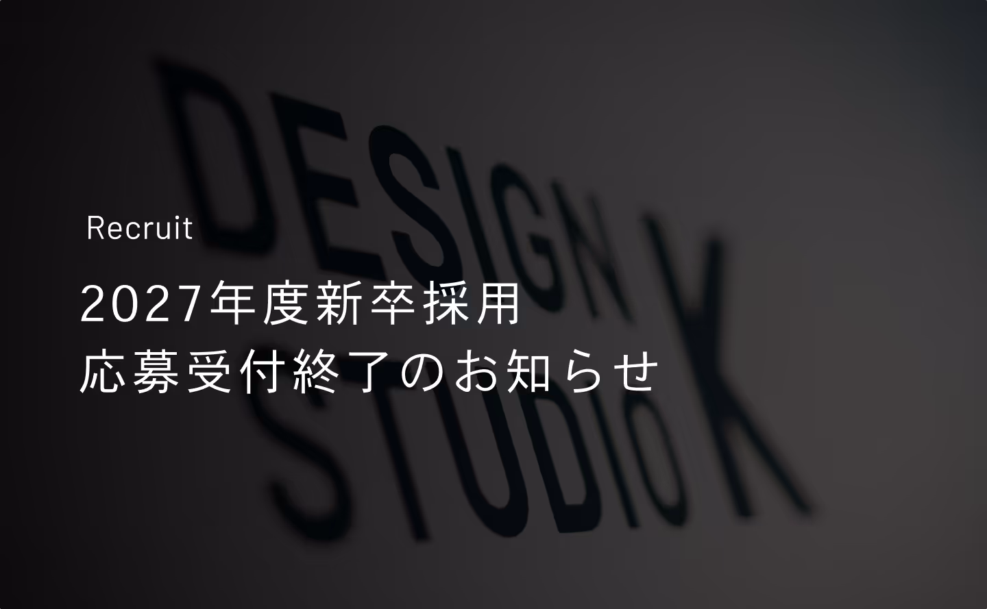 2027年度卒 新卒採用　応募受付終了のお知らせのサムネイル