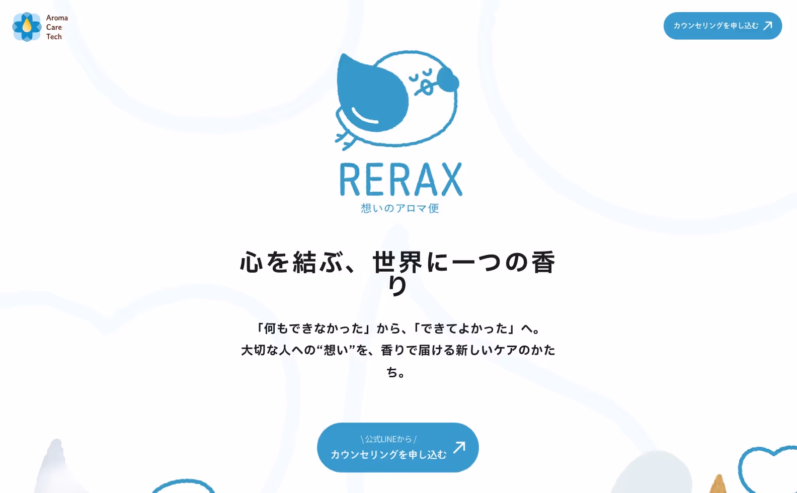 RERAX 想いのアロマ便 キャンペーンサイトの画像