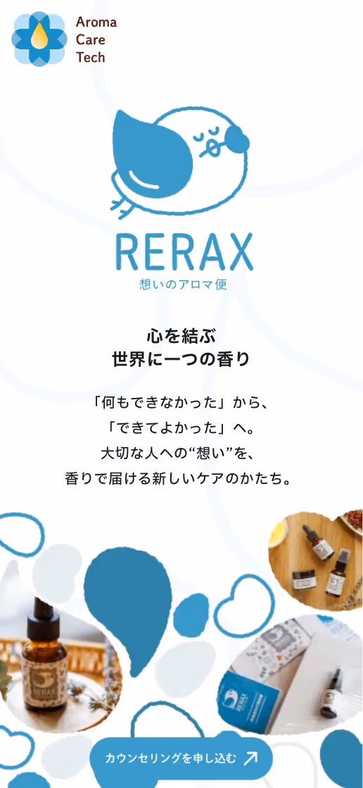 RERAX 想いのアロマ便 キャンペーンサイトの画像