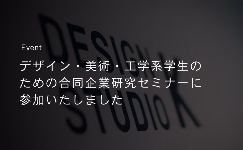 デザイン・美術・工学系学生のための合同企業研究セミナーに参加いたしました。のサムネイル