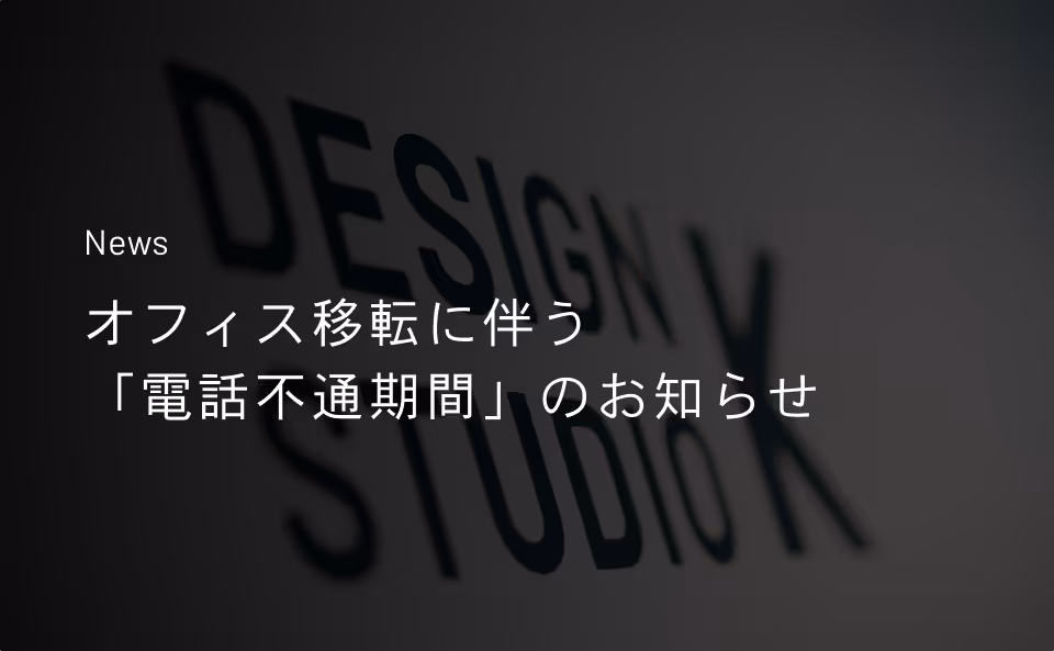 【重要】オフィス移転に伴う「電話不通期間」のお知らせのサムネイル