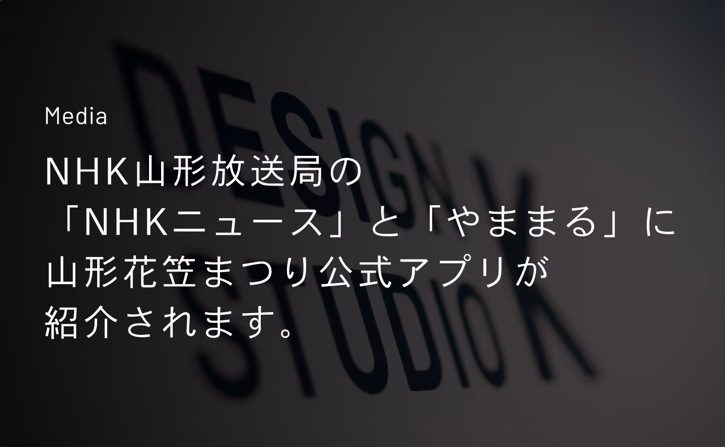 NHK山形放送局の「NHKニュース」と「やままる」に山形花笠まつり公式アプリが紹介されます。のサムネイル