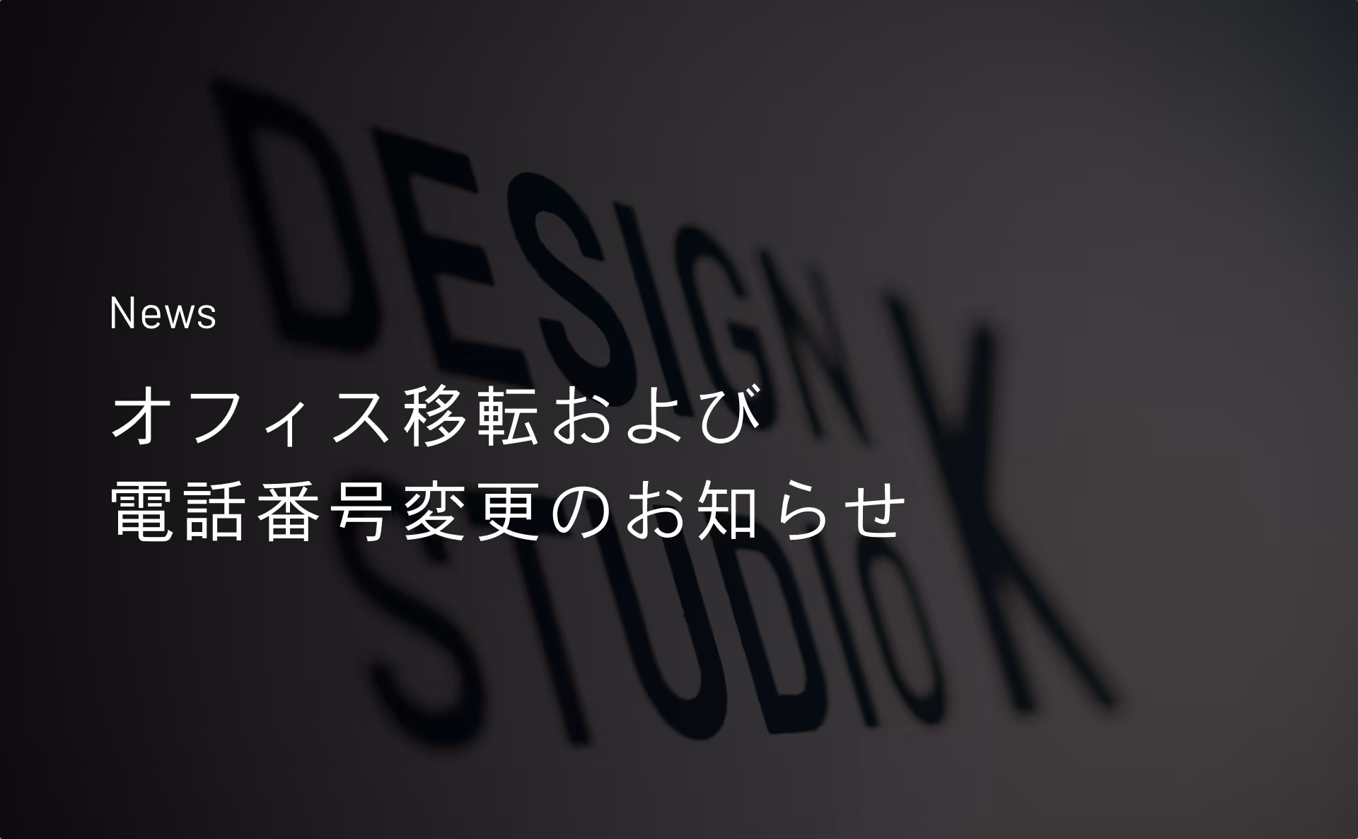 【重要】オフィス移転および電話番号変更のお知らせのサムネイル